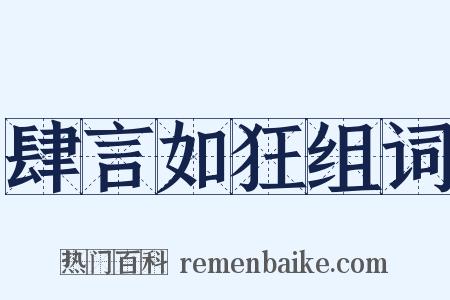 肆言如狂组词是什么意思的图片